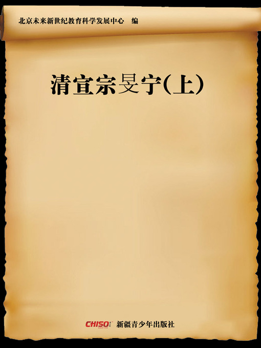 Title details for 清宣宗旻宁(上) (Emperor Xuanzong of Qing—Min Ning (Ⅰ)) by 北京未来新世纪教育科学发展中心 - Available